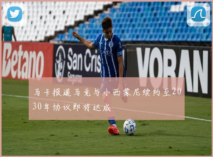 马卡报道马竞与小西蒙尼续约至2030年协议即将达成