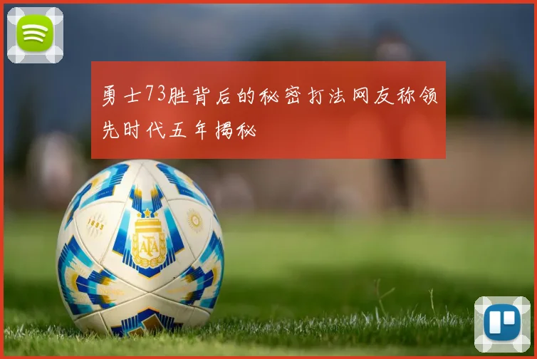 勇士73胜背后的秘密打法网友称领先时代五年揭秘