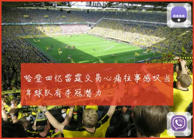 哈登回忆雷霆交易心痛往事感叹当年球队有夺冠潜力
