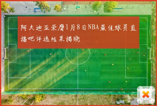 阿夫迪亚荣膺1月8日NBA最佳球员直播吧评选结果揭晓