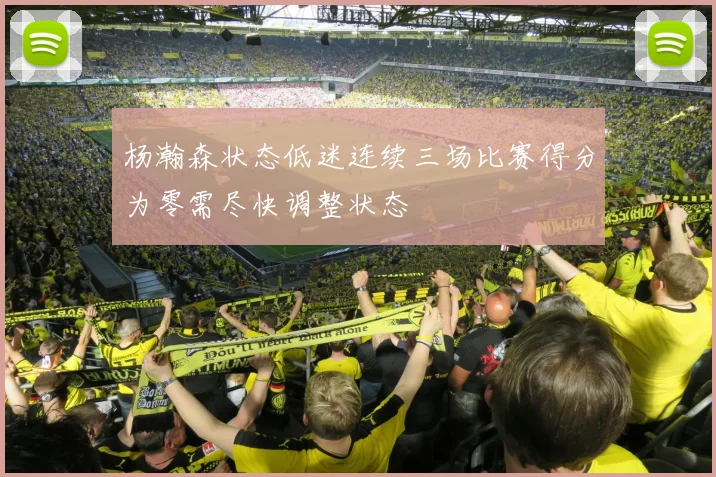 杨瀚森状态低迷连续三场比赛得分为零需尽快调整状态