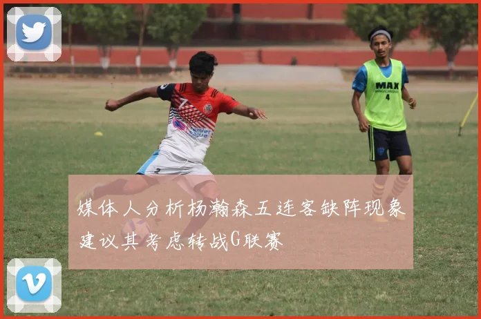 媒体人分析杨瀚森五连客缺阵现象建议其考虑转战G联赛