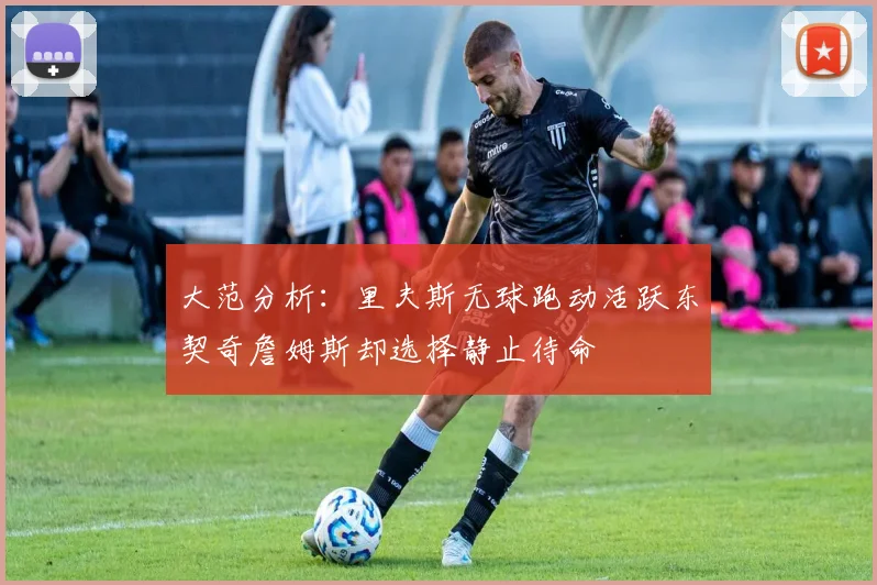 大范分析：里夫斯无球跑动活跃东契奇詹姆斯却选择静止待命