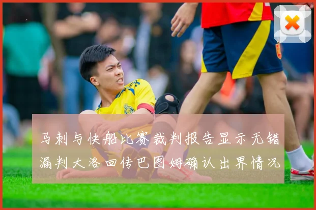 马刺与快船比赛裁判报告显示无错漏判大洛回传巴图姆确认出界情况