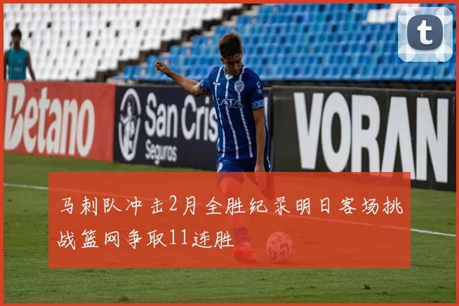 马刺队冲击2月全胜纪录明日客场挑战篮网争取11连胜