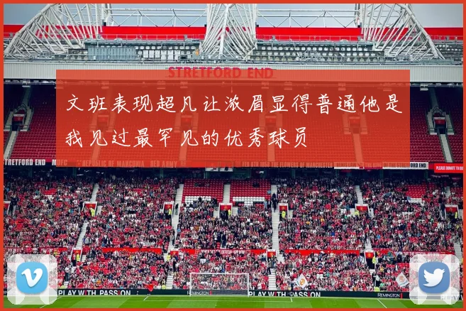 文班表现超凡让浓眉显得普通他是我见过最罕见的优秀球员
