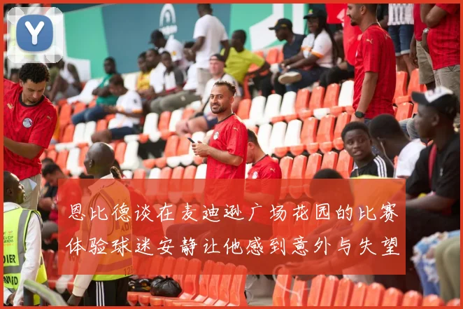 恩比德谈在麦迪逊广场花园的比赛体验球迷安静让他感到意外与失望