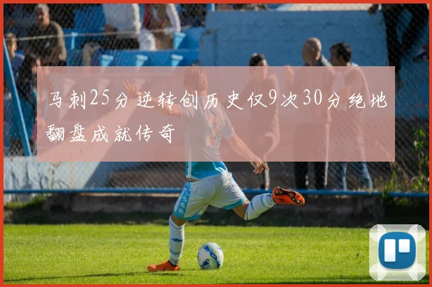 马刺25分逆转创历史仅9次30分绝地翻盘成就传奇